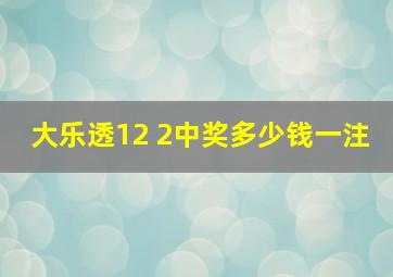 大乐透12 2中奖多少钱一注